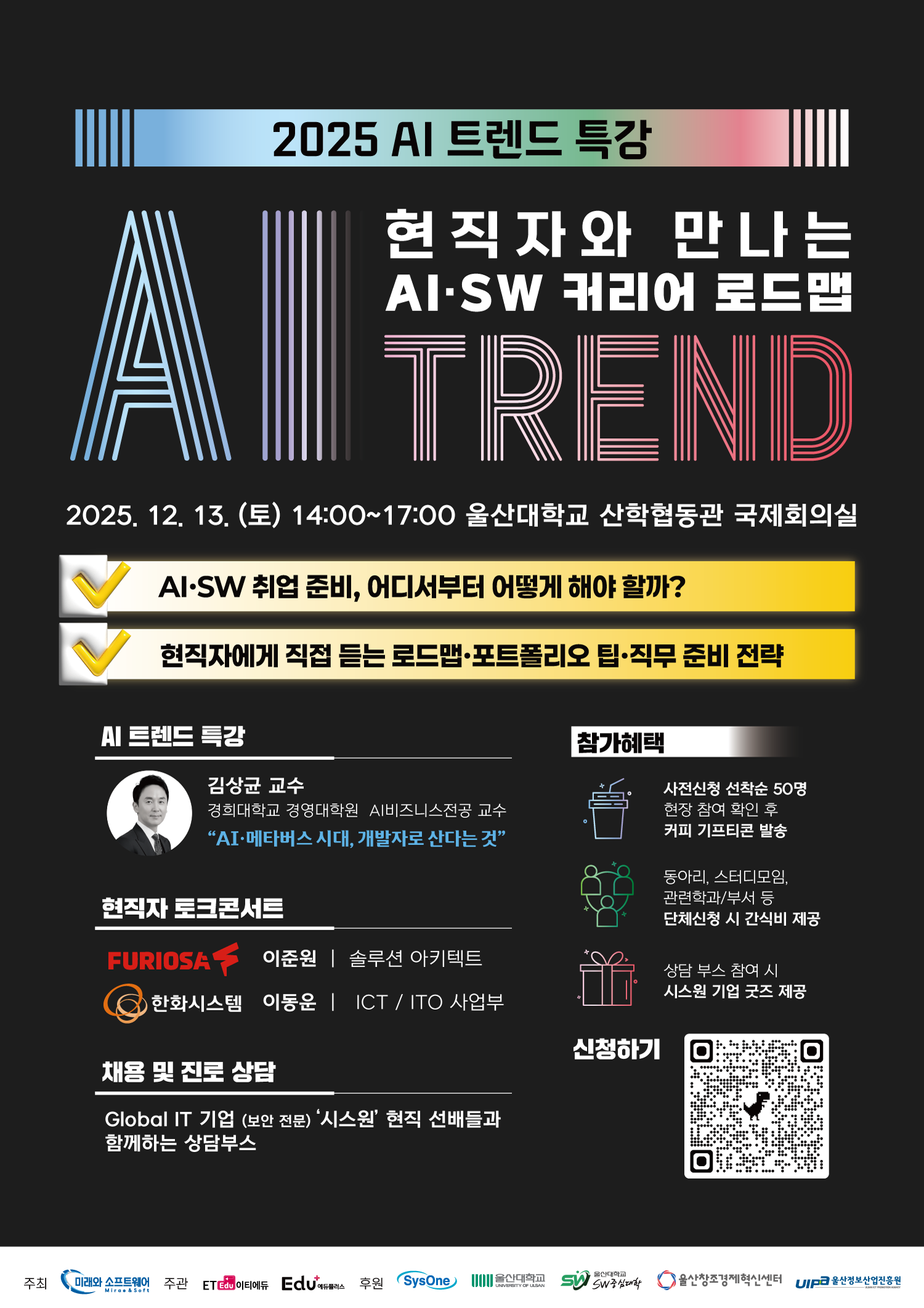 2025 AI 트렌드 특강(퓨리오사 AI, 한화시스템 ICT, 글로벌 IT 기업 SYSONE)