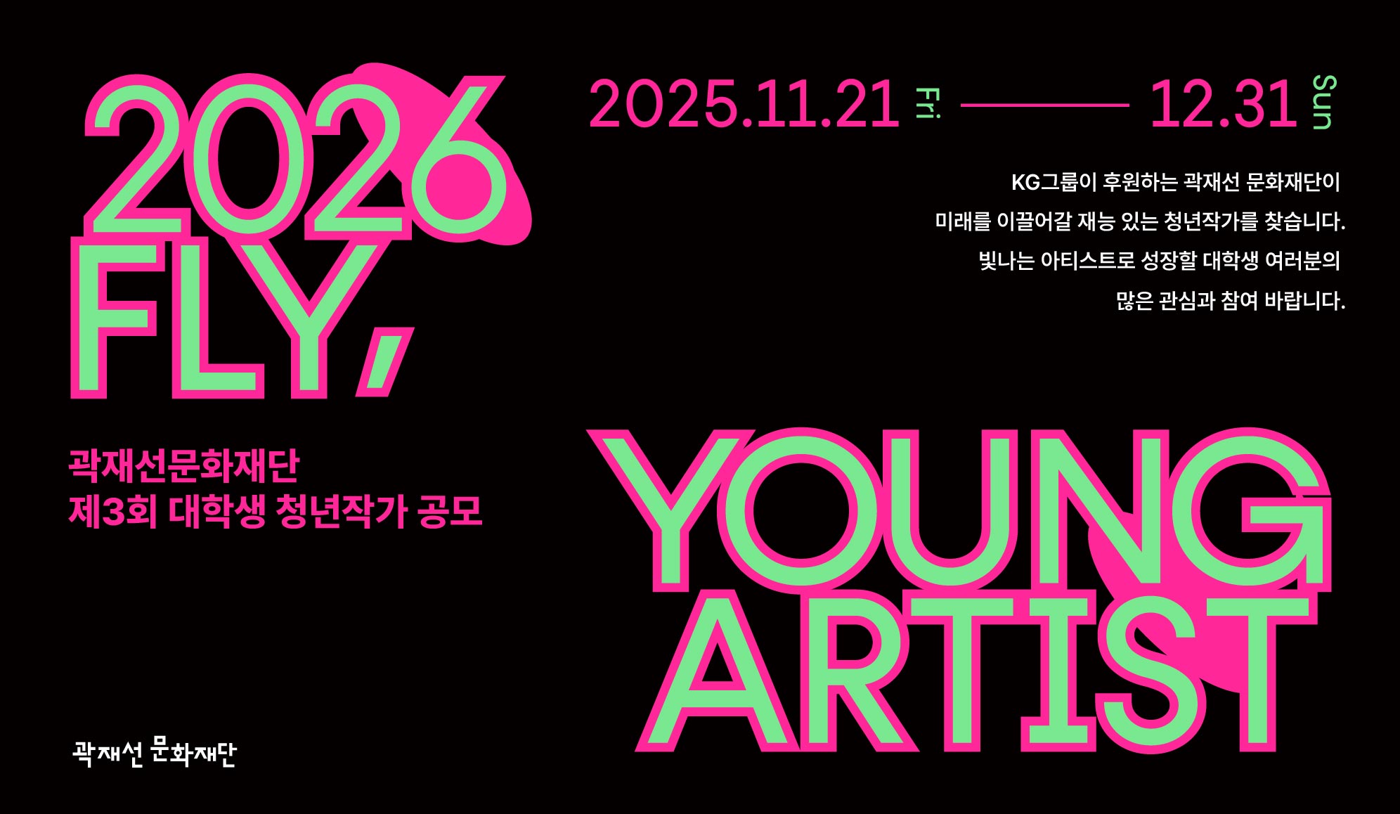 [곽재선문화재단 제3회 청년작가 공모] FLY, YOUNG ARTIST