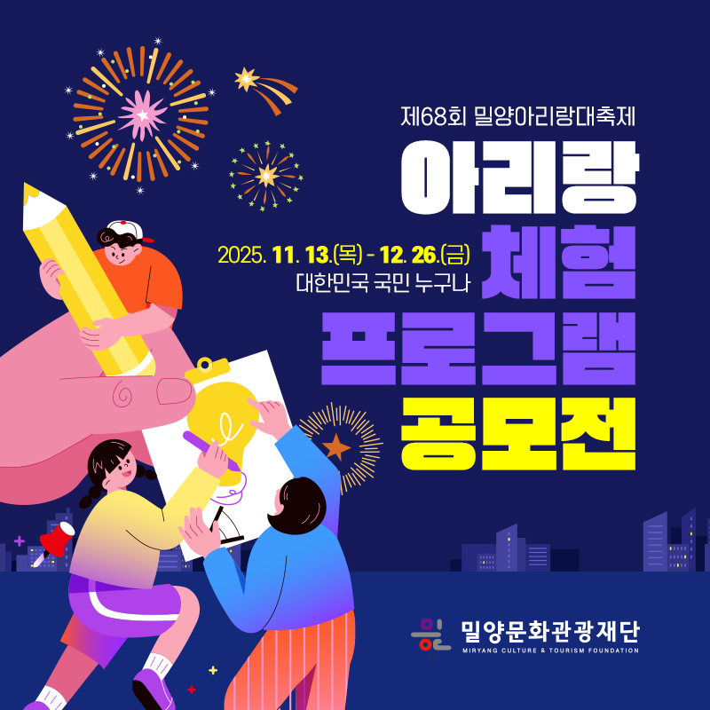 제68회 밀양아리랑대축제 아리랑 체험 프로그램 공모