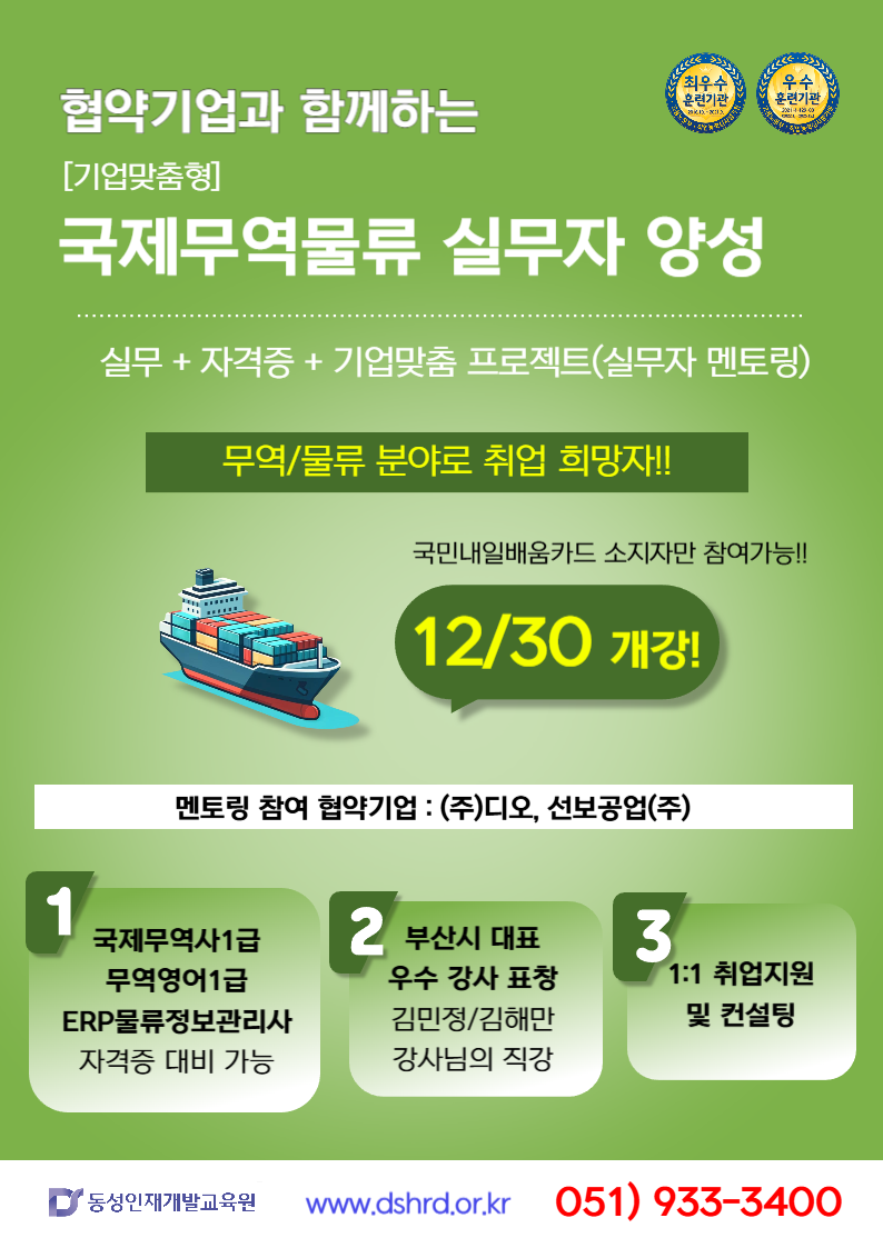 [부산무역학원] 국비무료 기업맞춤형 국제무역물류실무자양성