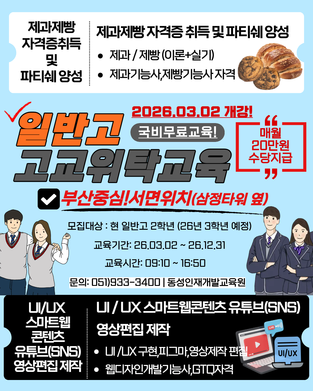 [부산고교위탁] 2026학년 일반고 신입생 모집 전문 자격증 취득반