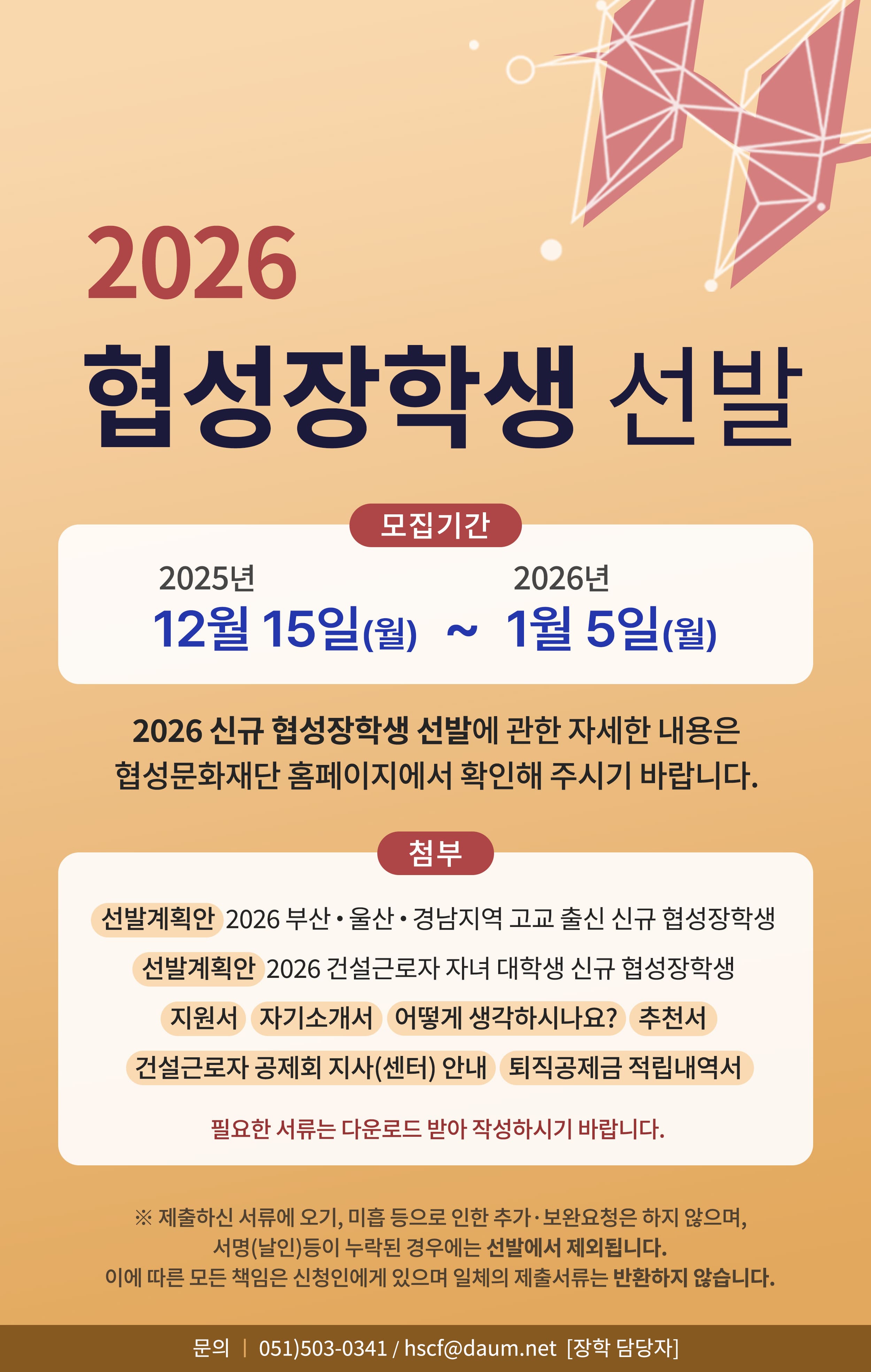 2026 신규 협성장학생 선발