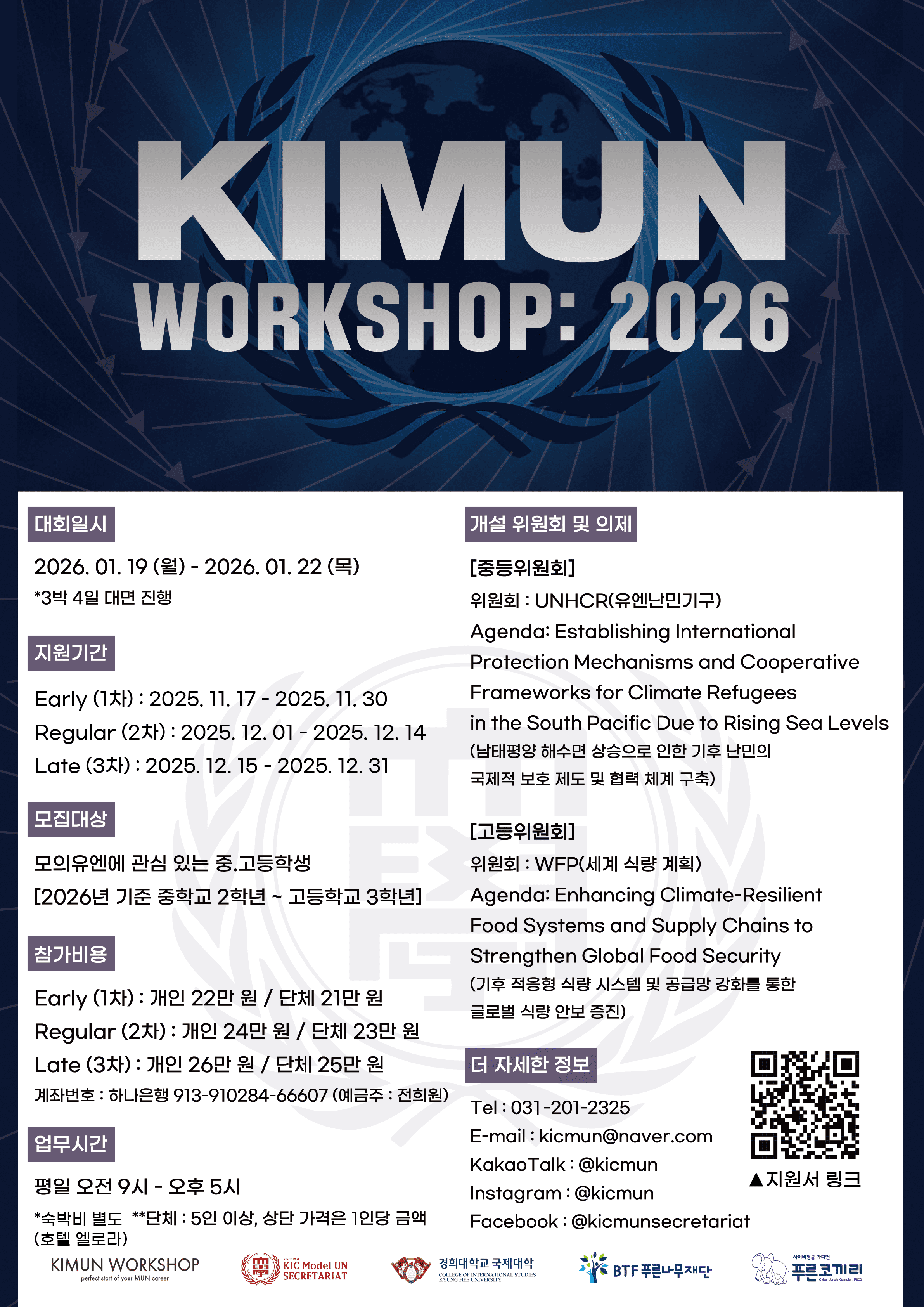 KIMUN WORKSHOP 2026 경희대학교 모의유엔 워크숍