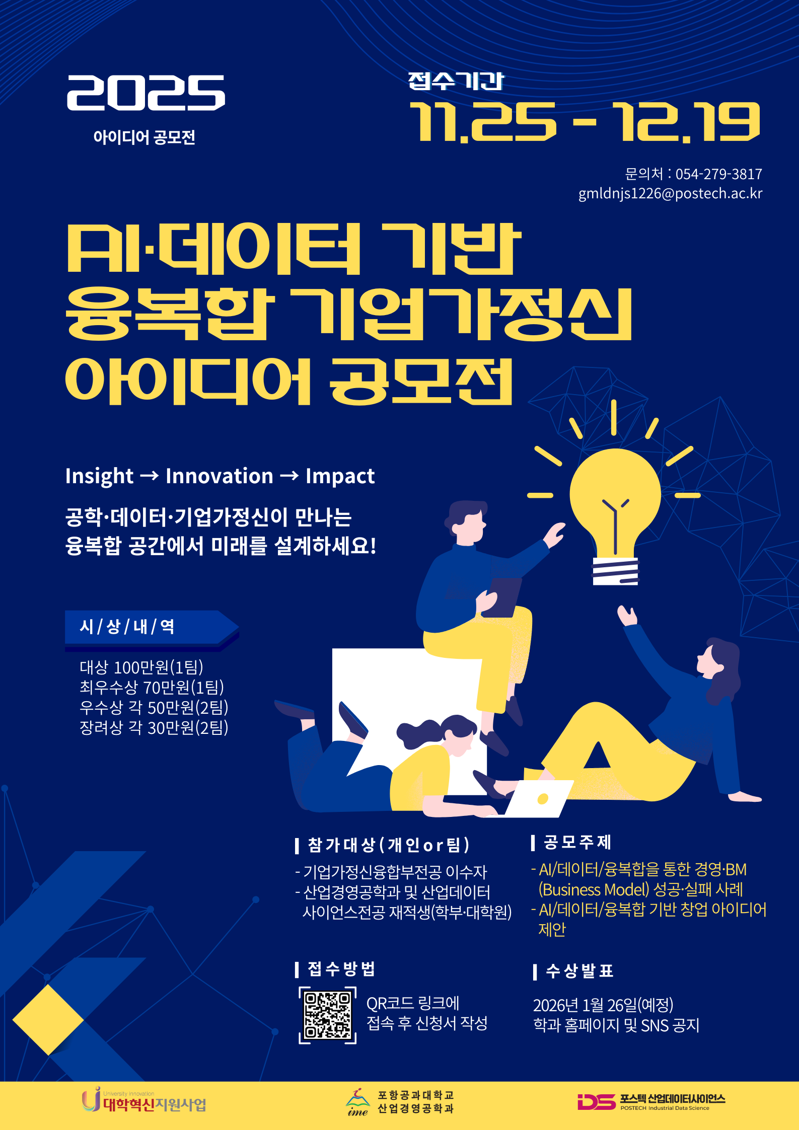 2025 AI·데이터사이언스 기반 융복합 기업가정신 아이디어 공모전