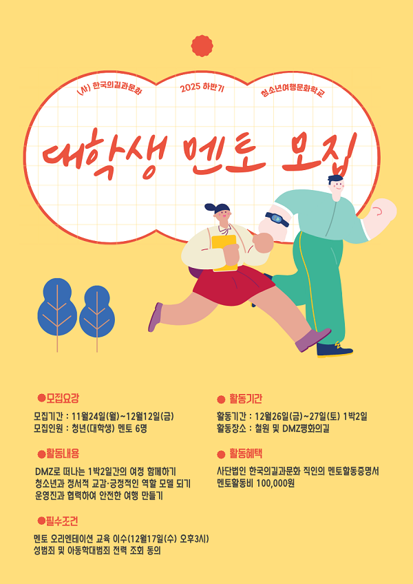 2025 하반기 청소년여행문화학교 대학생 멘토 모집