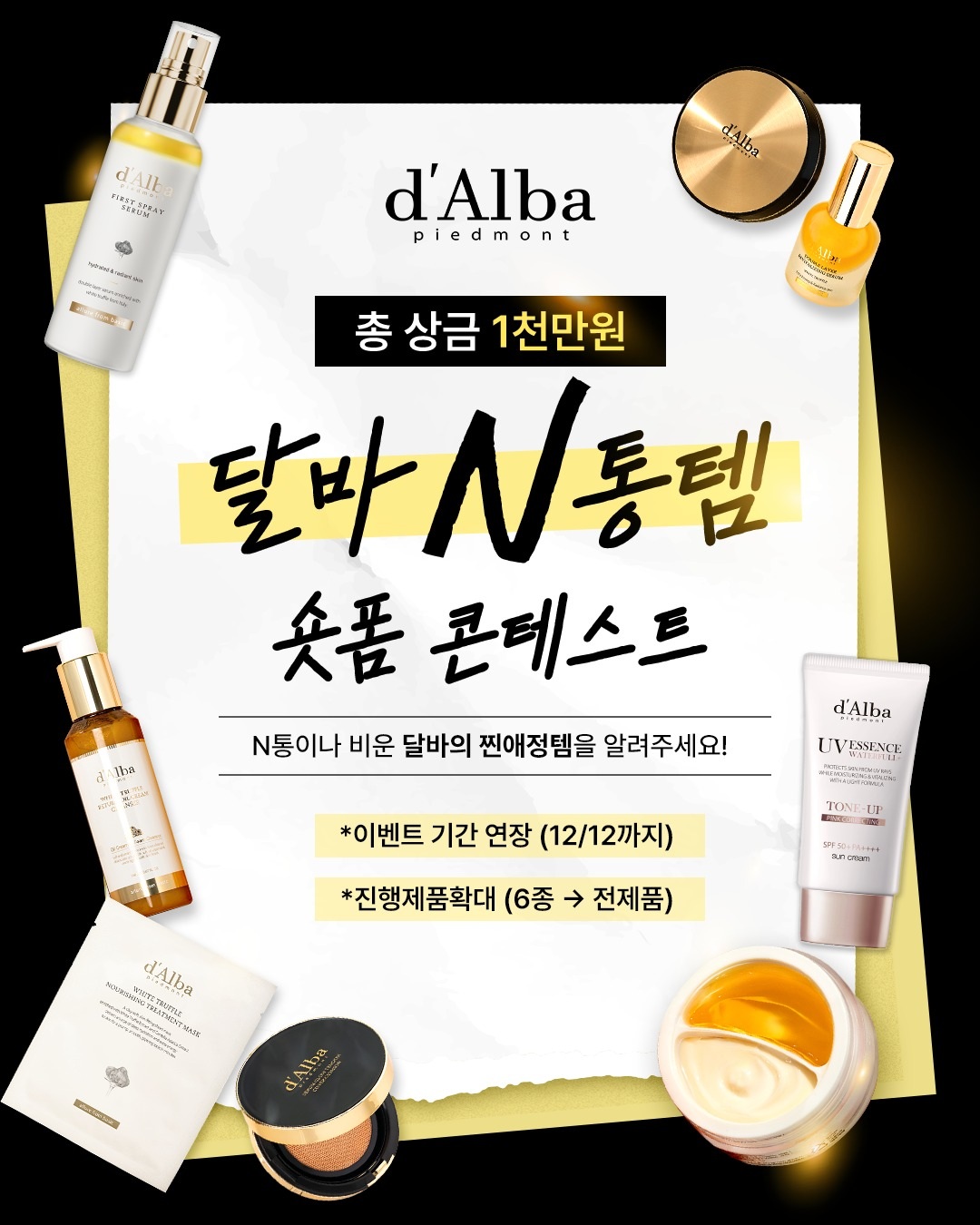 [d'Alba] N통템 숏폼 콘테스트