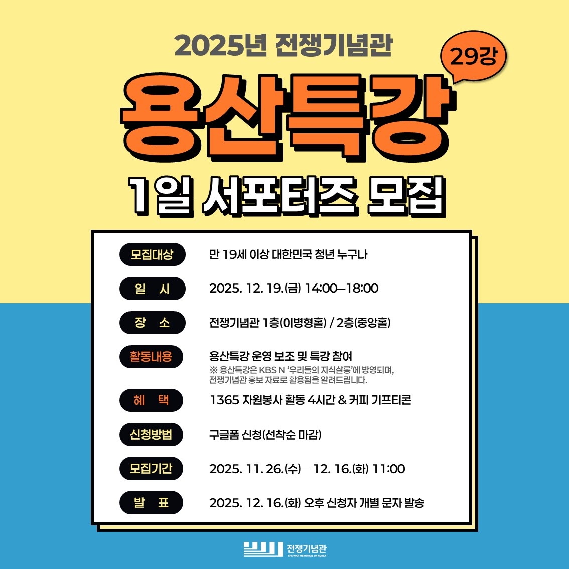 2025년 전쟁기념관 [용산특강] 제29강 1일 서포터즈 모집