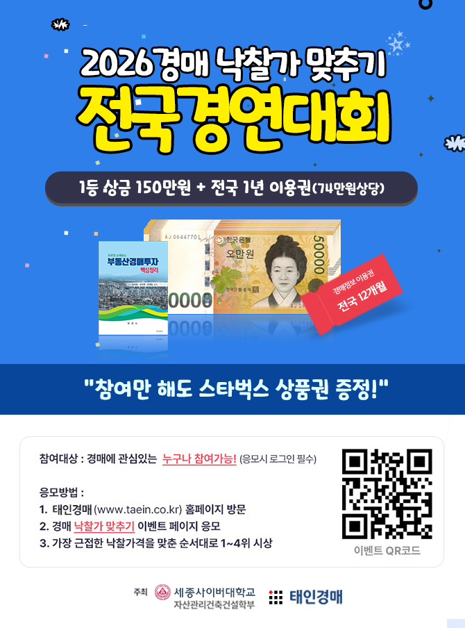 2026 부동산경매 낙찰가 맞추기 전국경연대회