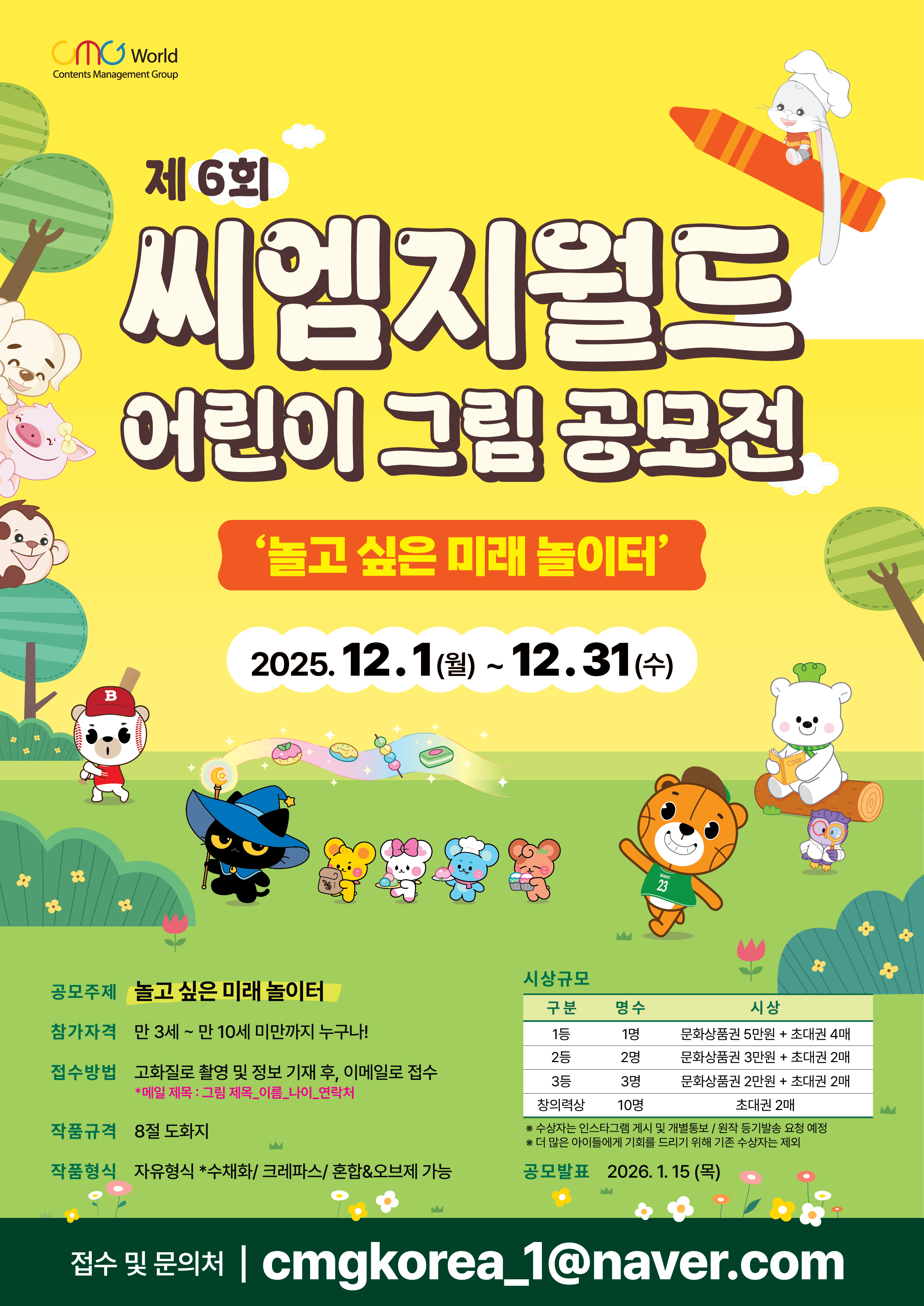 제 6회 씨엠지월드 어린이 그림 공모전 '놀고 싶은 미래 놀이터'