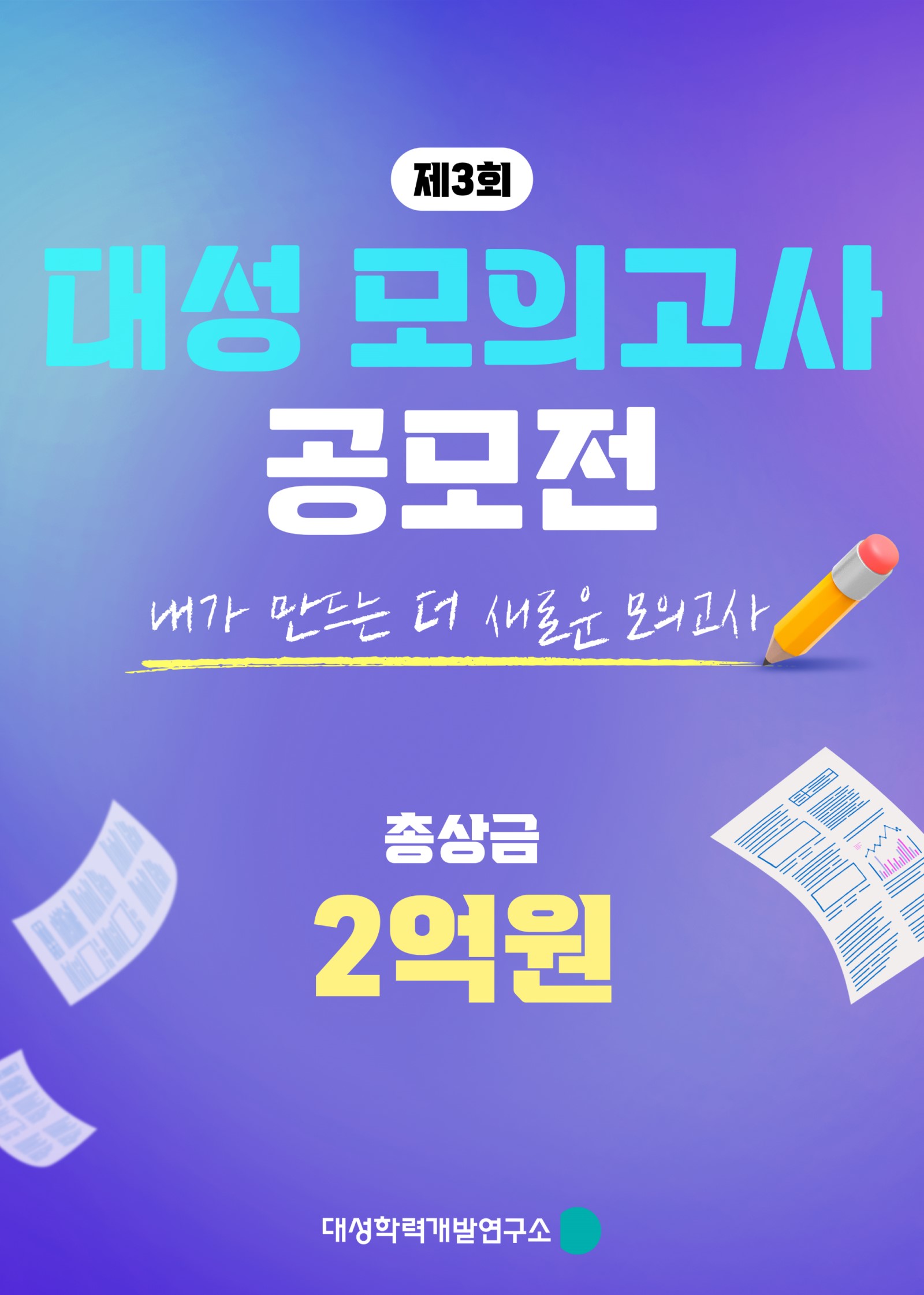 제3회 대성 모의고사 공모전