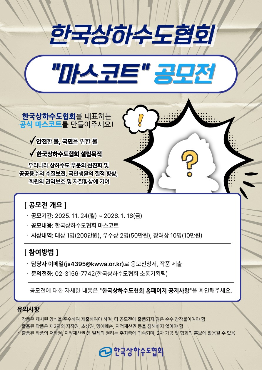 한국상하수도협회 마스코트 공모전