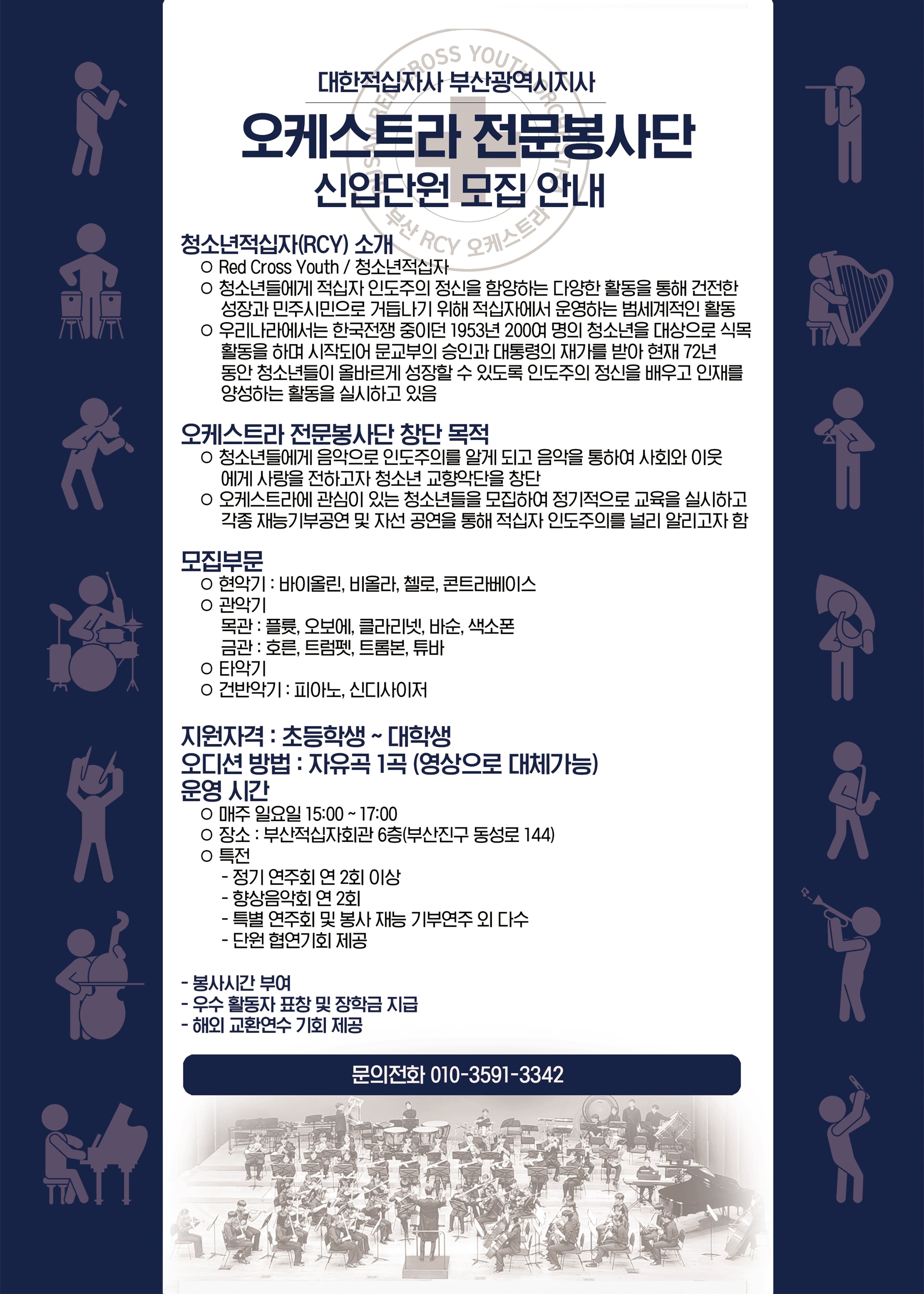 2025년도 대한적십자사 부산지사 RCY오케스트라 전문봉사단 신입단원 모집