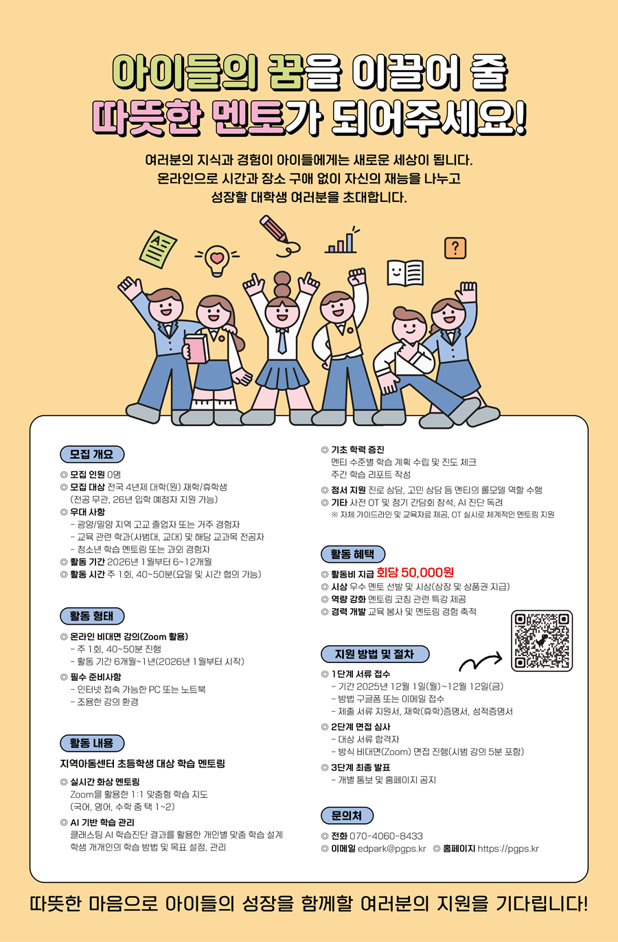 [광양/밀양] 미래 인재를 키우는 대학생 온라인 학습 멘토 모집