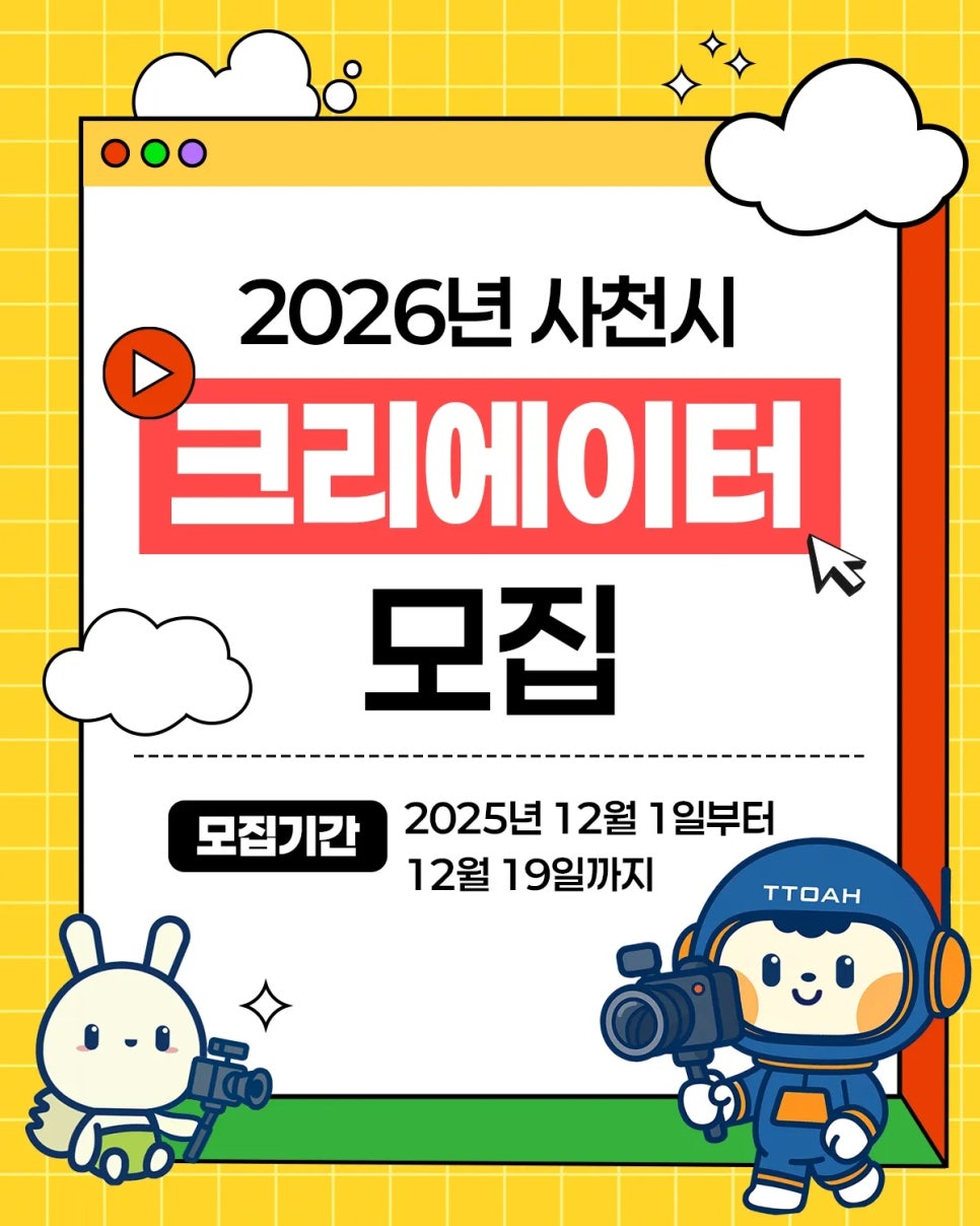 2026년 사천시 크리에이터 모집