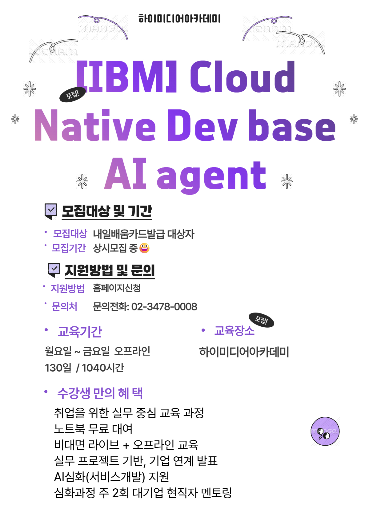[IBM] Cloud Native Dev base AI agent 국비지원무료교육