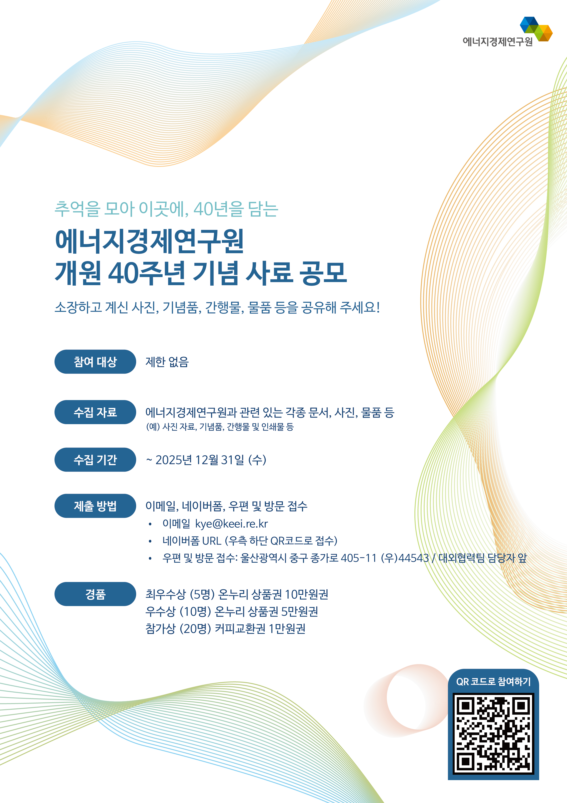 에너지경제연구원 개원 40주년 기념 사료 공모