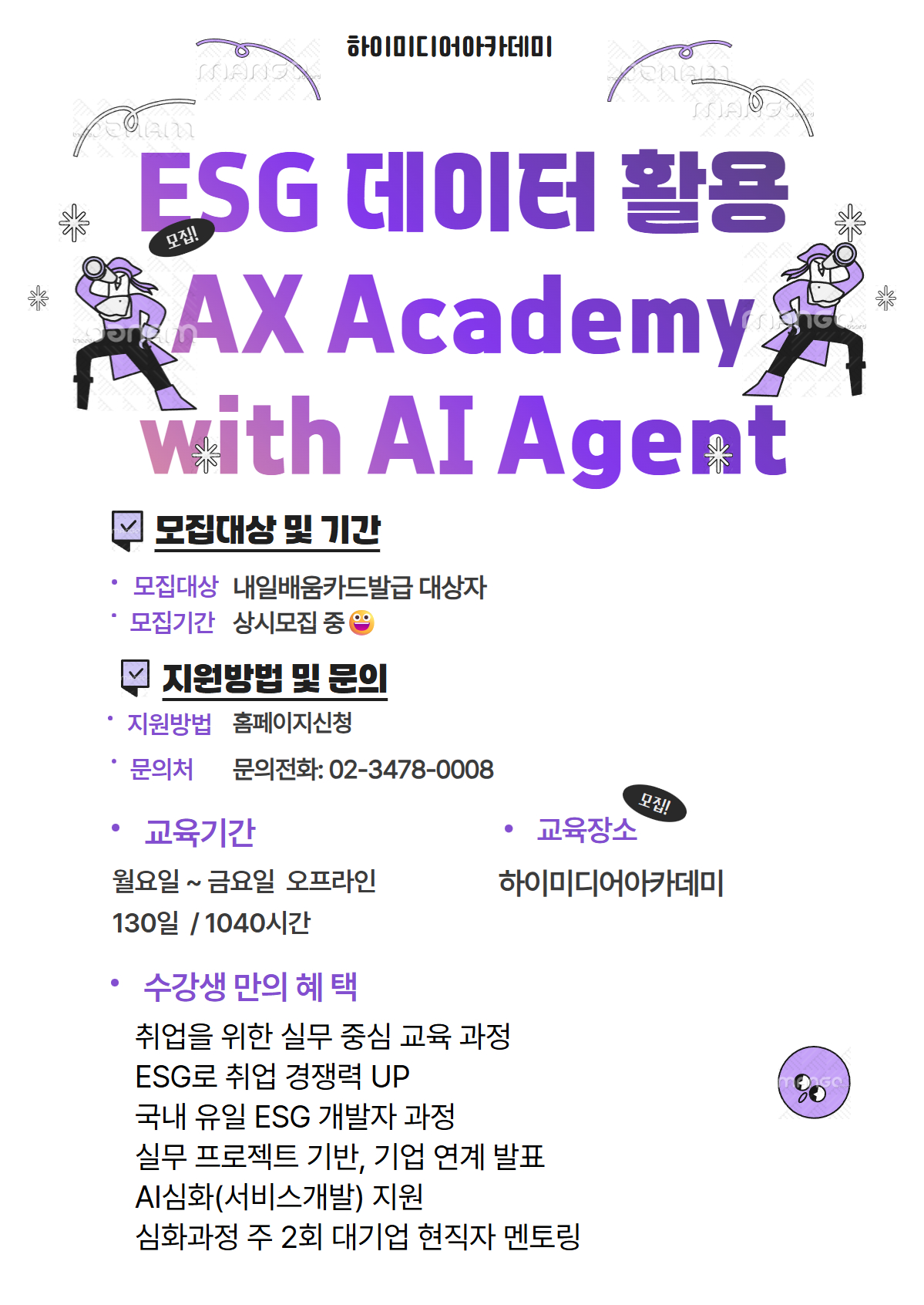 [삼정] ESG 데이터 활용 AX Academy with AI Agent 과정 수강생 모집
