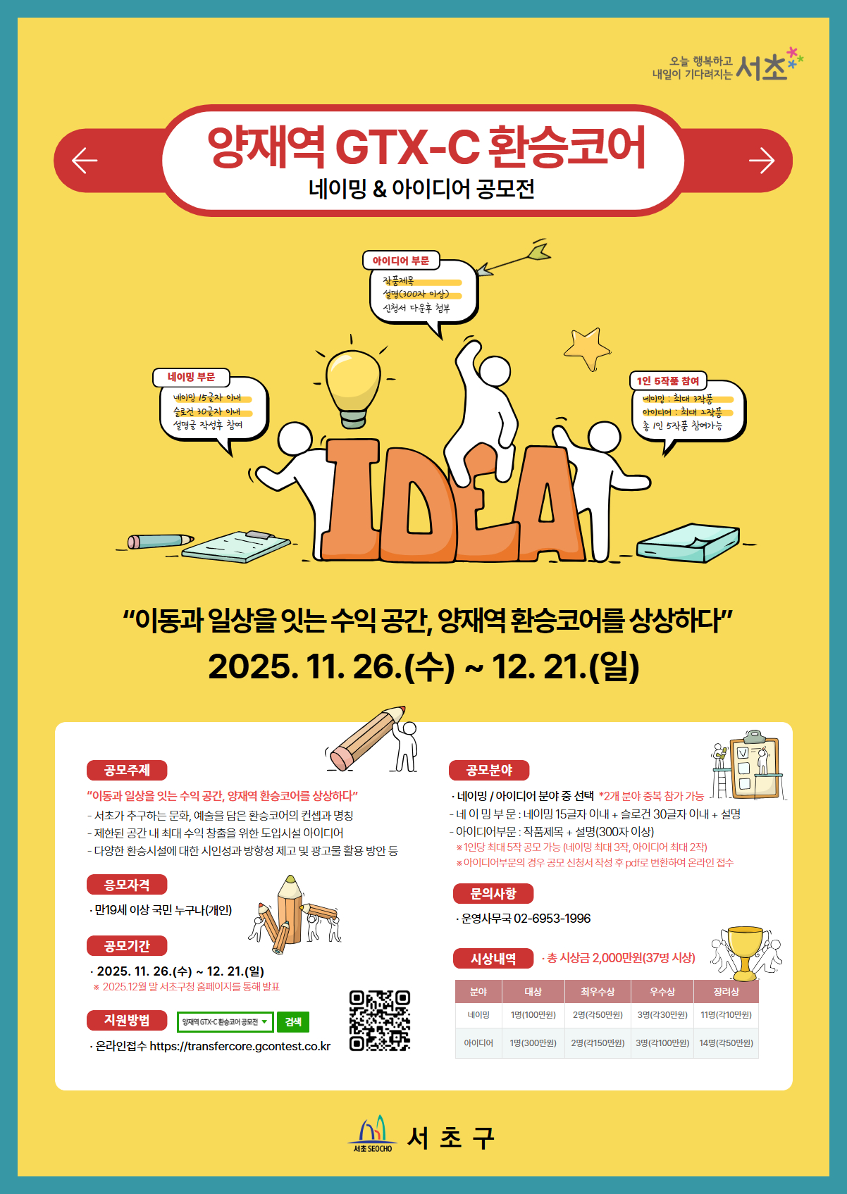 양재역 GTX-C 환승코어 네이밍 & 아이디어 공모전