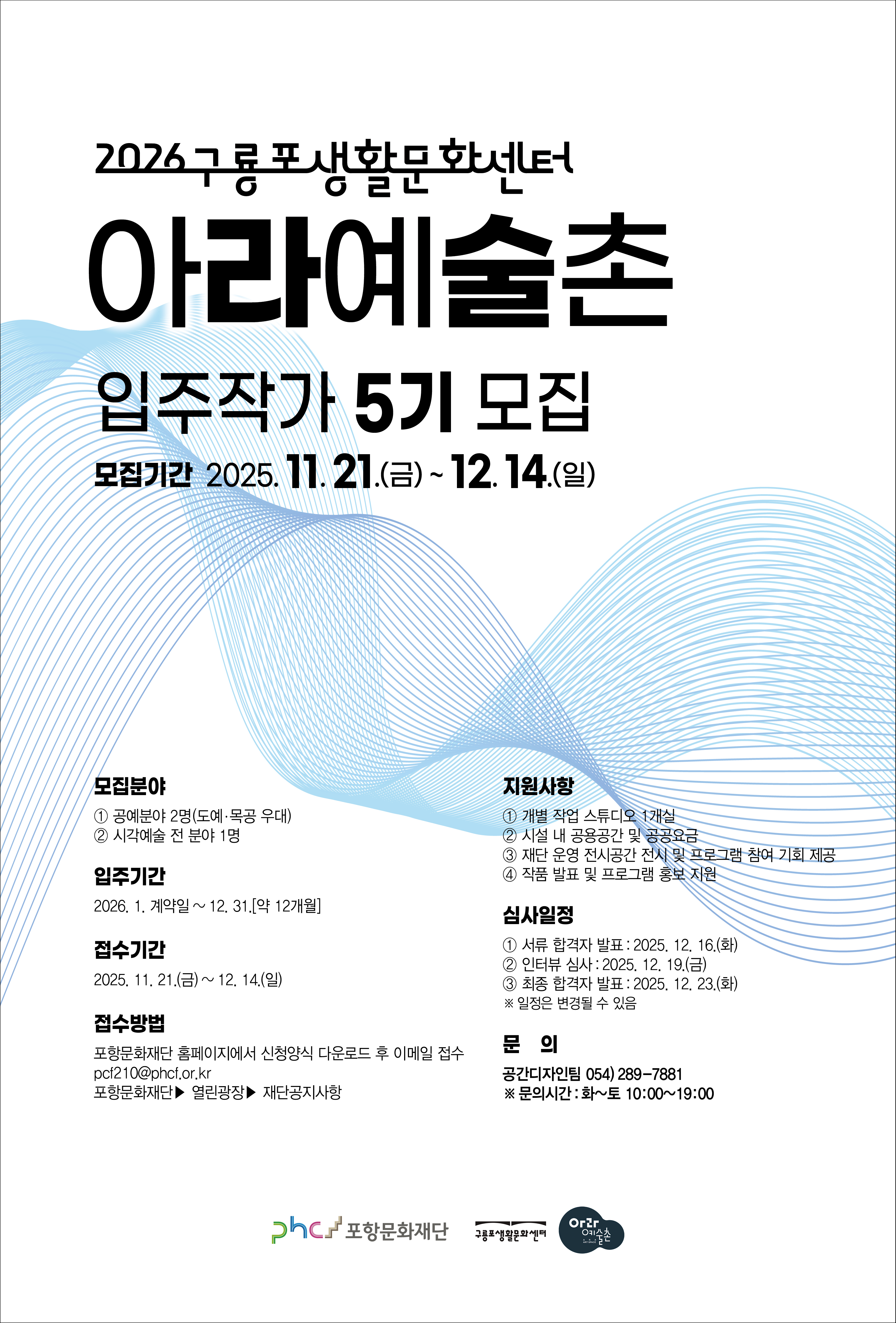 2026 구룡포생활문화센터(아라예술촌) 레지던시 입주작가 모집 