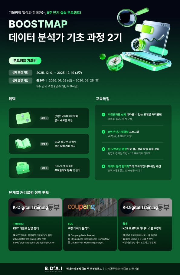 2026 BDA 부트캠프 BOOSTMAP, FinDA 금융데이터 분석과정