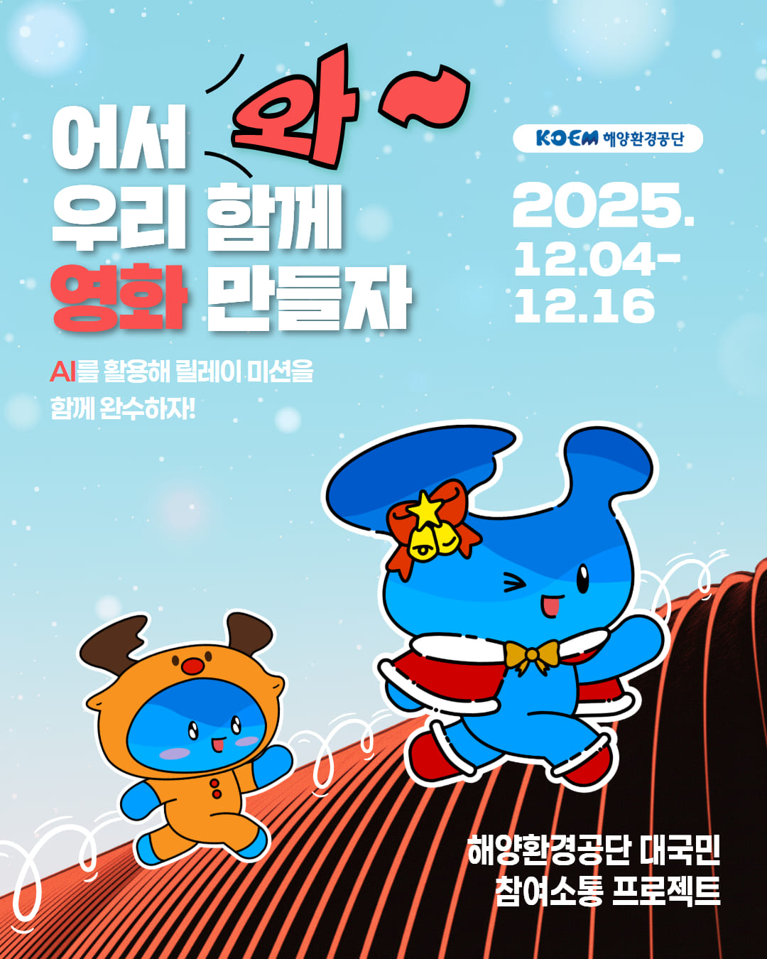 2025 해양환경공단 릴레이 영상 공모전 3라운드