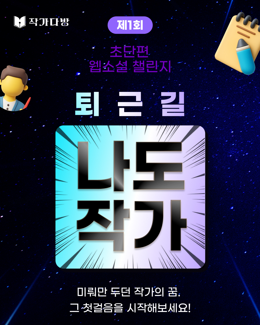 제1회 초단편 웹소설 챌린지 퇴근길 나도작가