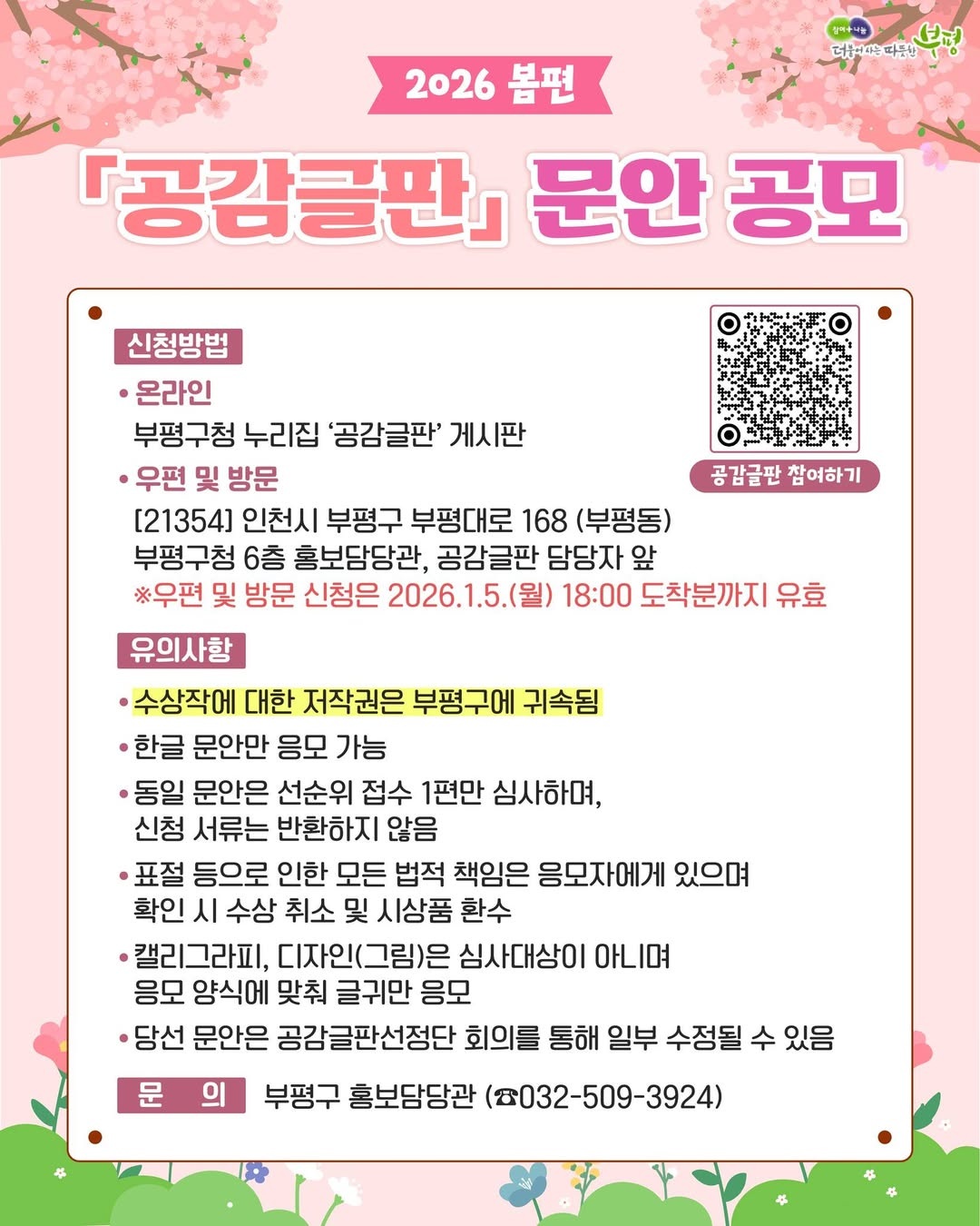 2026년 봄편, 부평구 공감글판 문안 공모