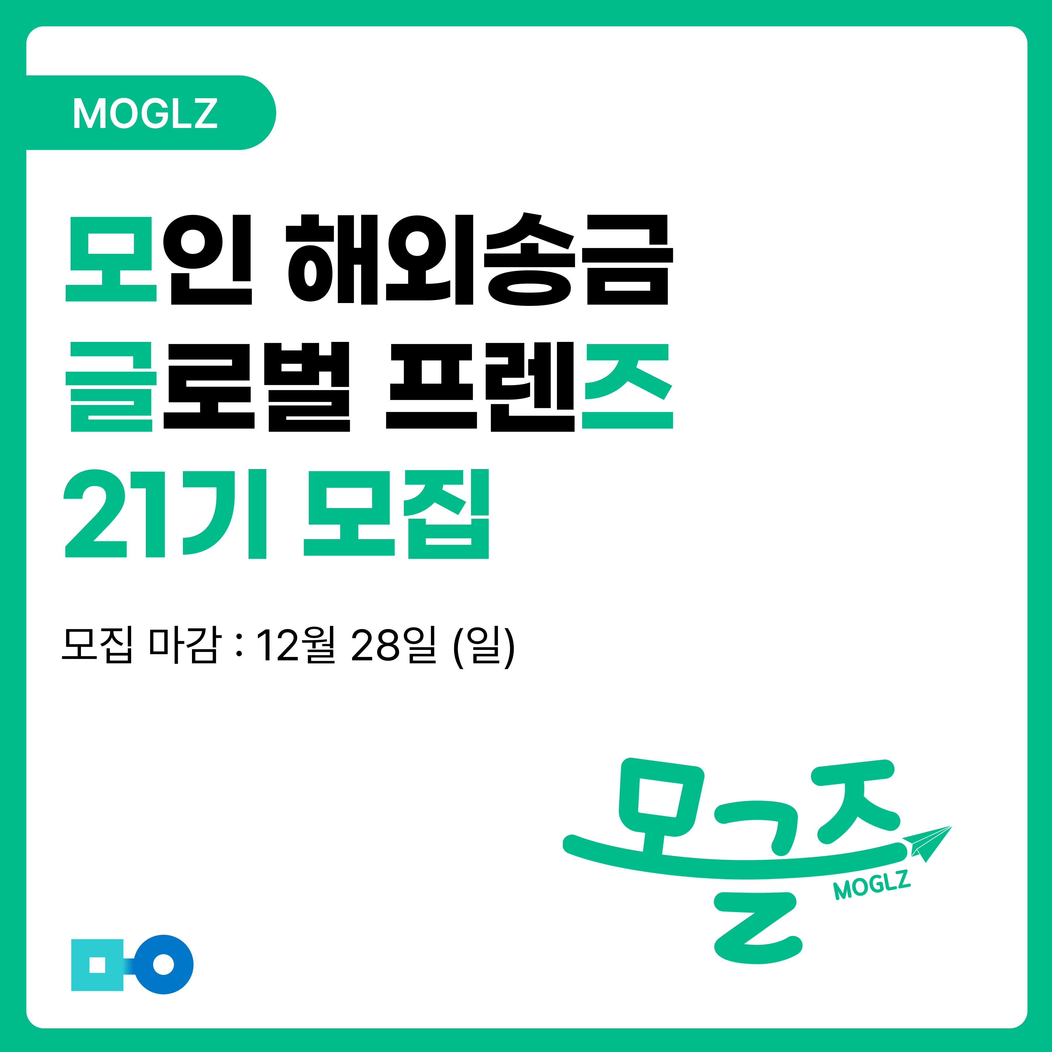 모인 글로벌 프렌즈, 모글즈 21기 모집!