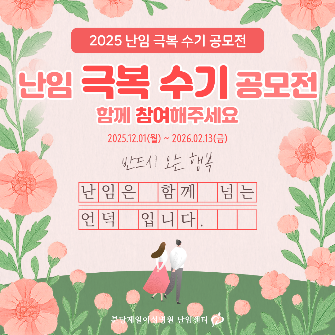 2025 난임 극복 수기 공모전