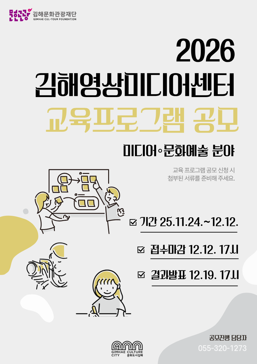 2026 김해영상미디어센터 미디어·문화예술 교육 프로그램 공모