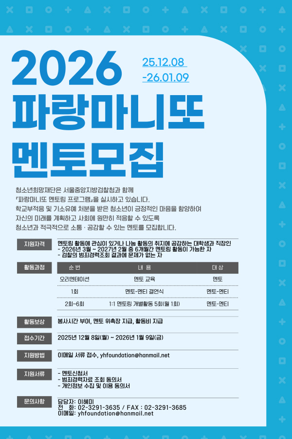 2026 파랑마니또 멘토링 활동 멘토모집 안내