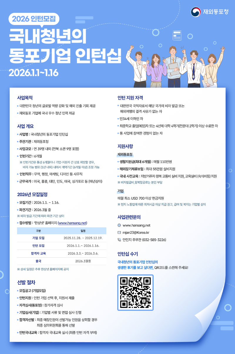 2026 국내청년의 동포기업 인턴십 인턴모집 
