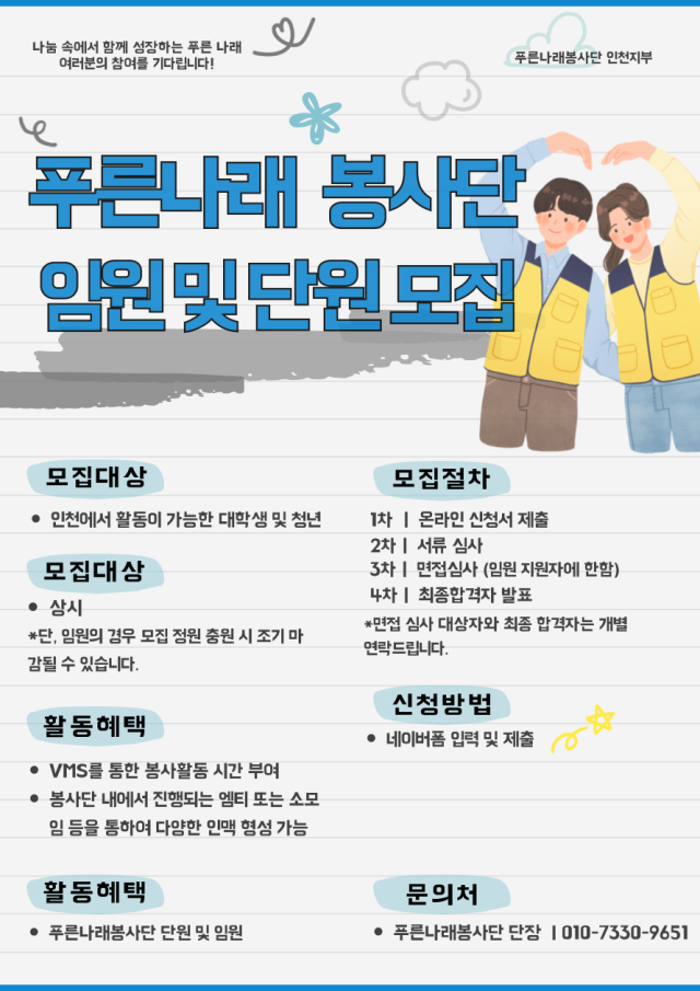 푸른나래 봉사단 인천지부 모집