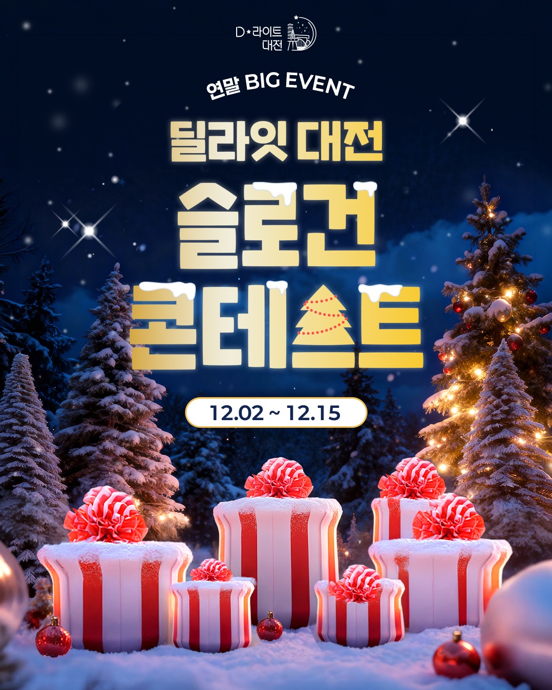 딜라잇 대전 슬로건 콘테스트