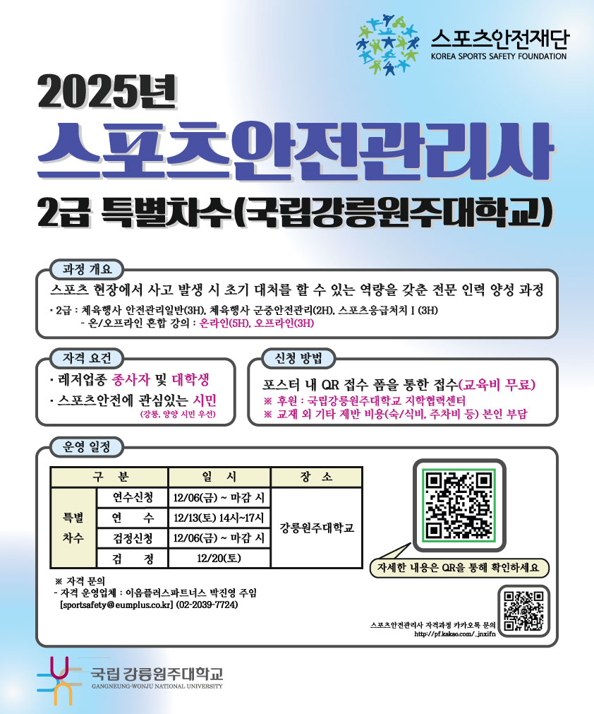 스포츠안전관리사 2급 자격과정(강릉원주대학교 특별차수)