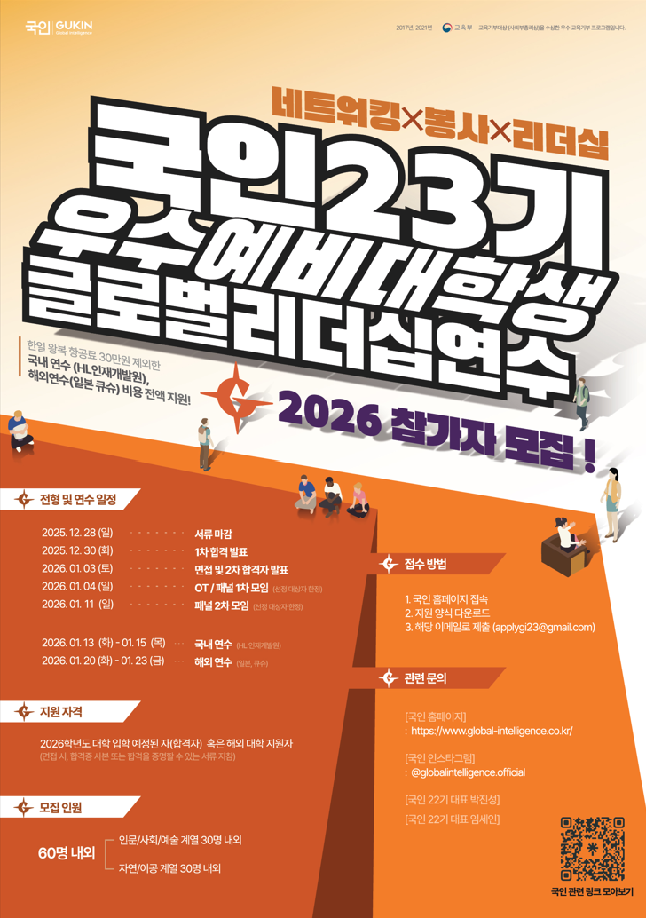 국인 23기 우수예비대학생 글로벌 리더십 연수 참가자 모집
