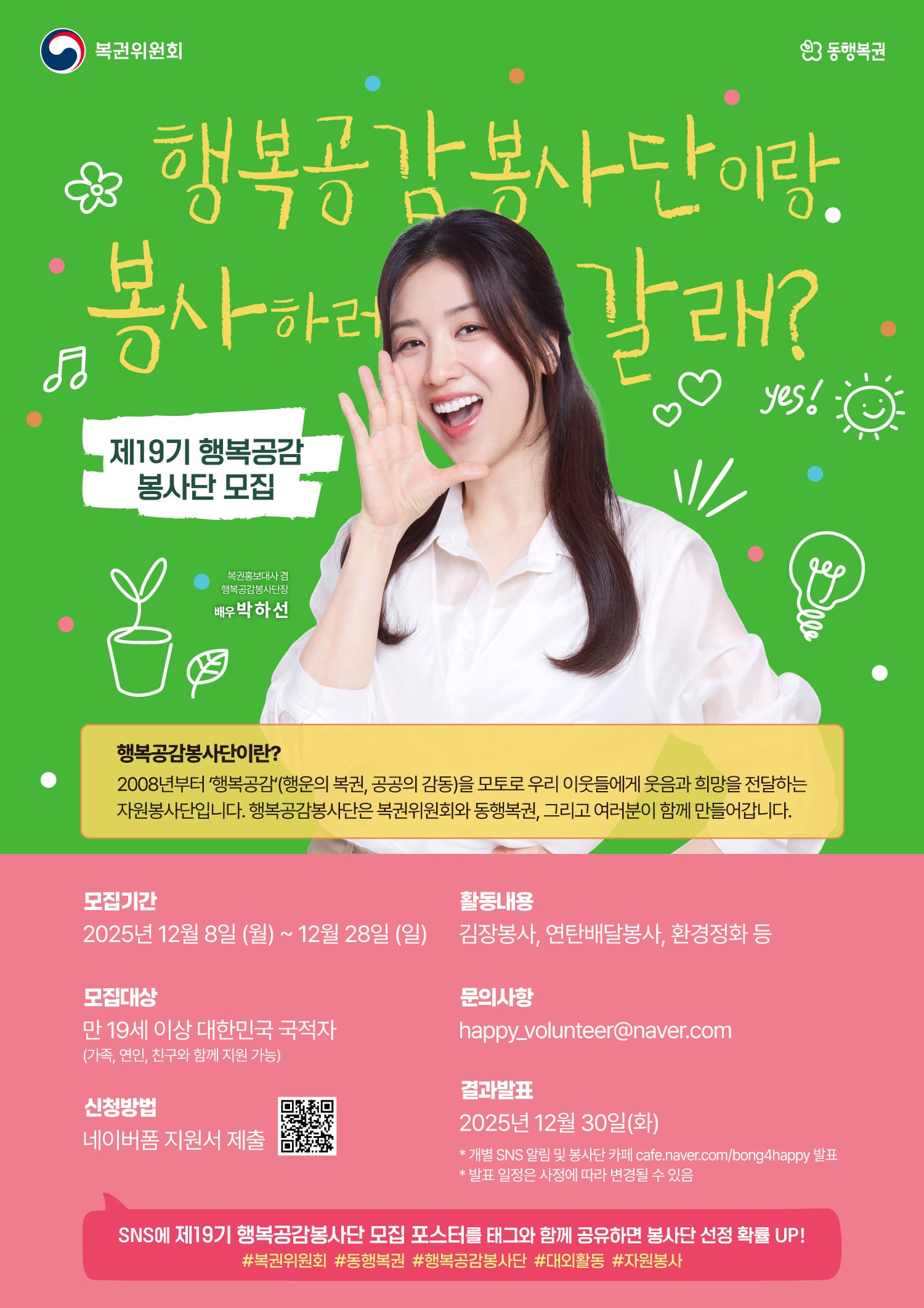 제19기 행복공감봉사단