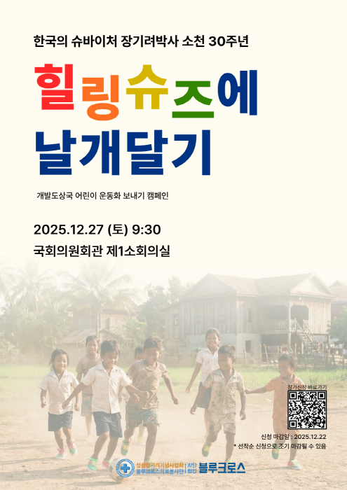 2025 개발도상국 어린이 운동화 보내기 캠페인(힐링슈즈에 날개달기) 참여자 모집