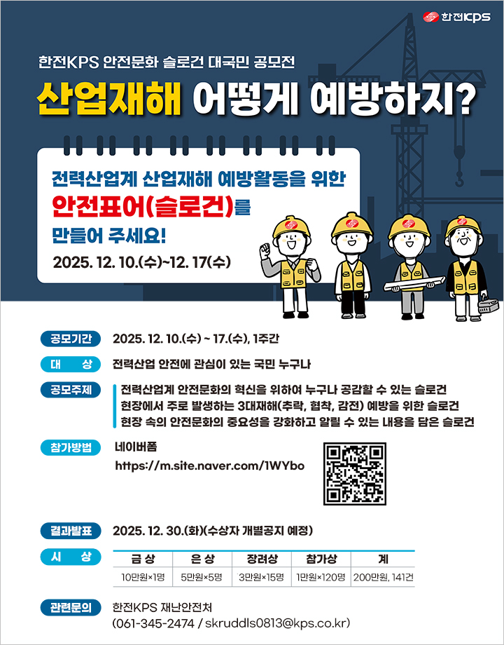한전KPS 안전문화 슬로건 대국민 공모전