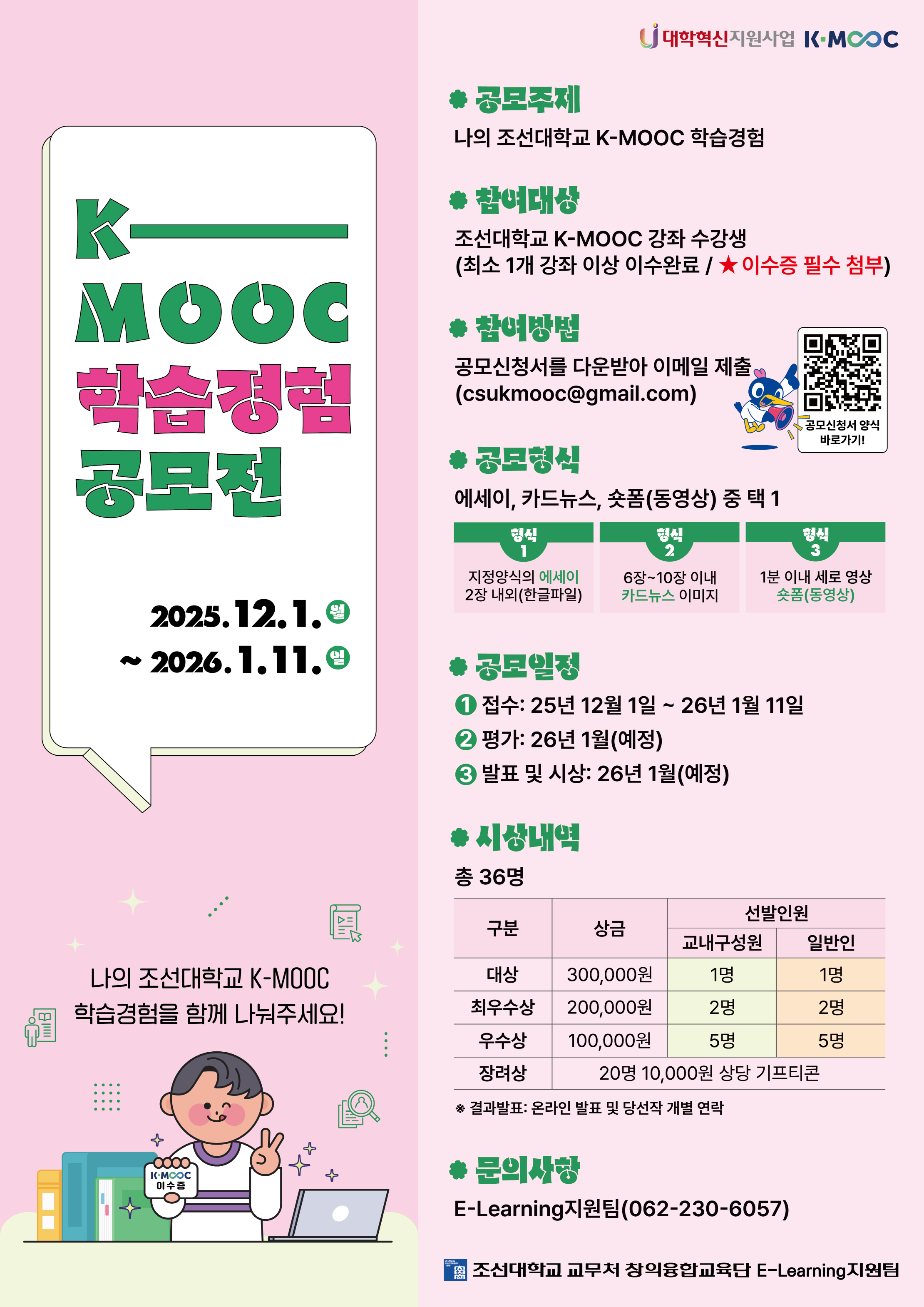 조선대학교 K-MOOC 학습경험 공모전