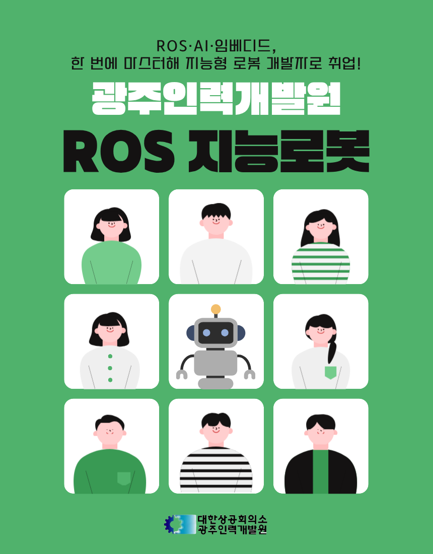 ROS 지능로봇개발 부트캠프 훈련생 모집