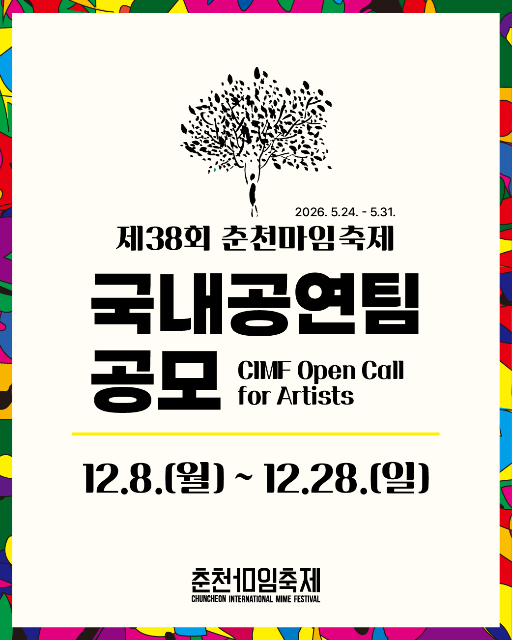 2026 춘천마임축제 국내참가작 공모