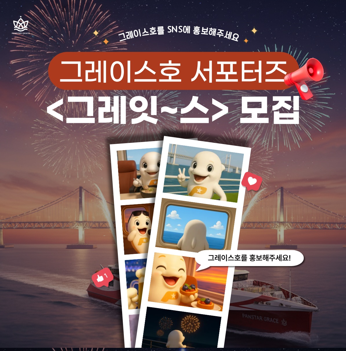 그레이스호 SNS 서포터즈 : 그레잇~스 모집