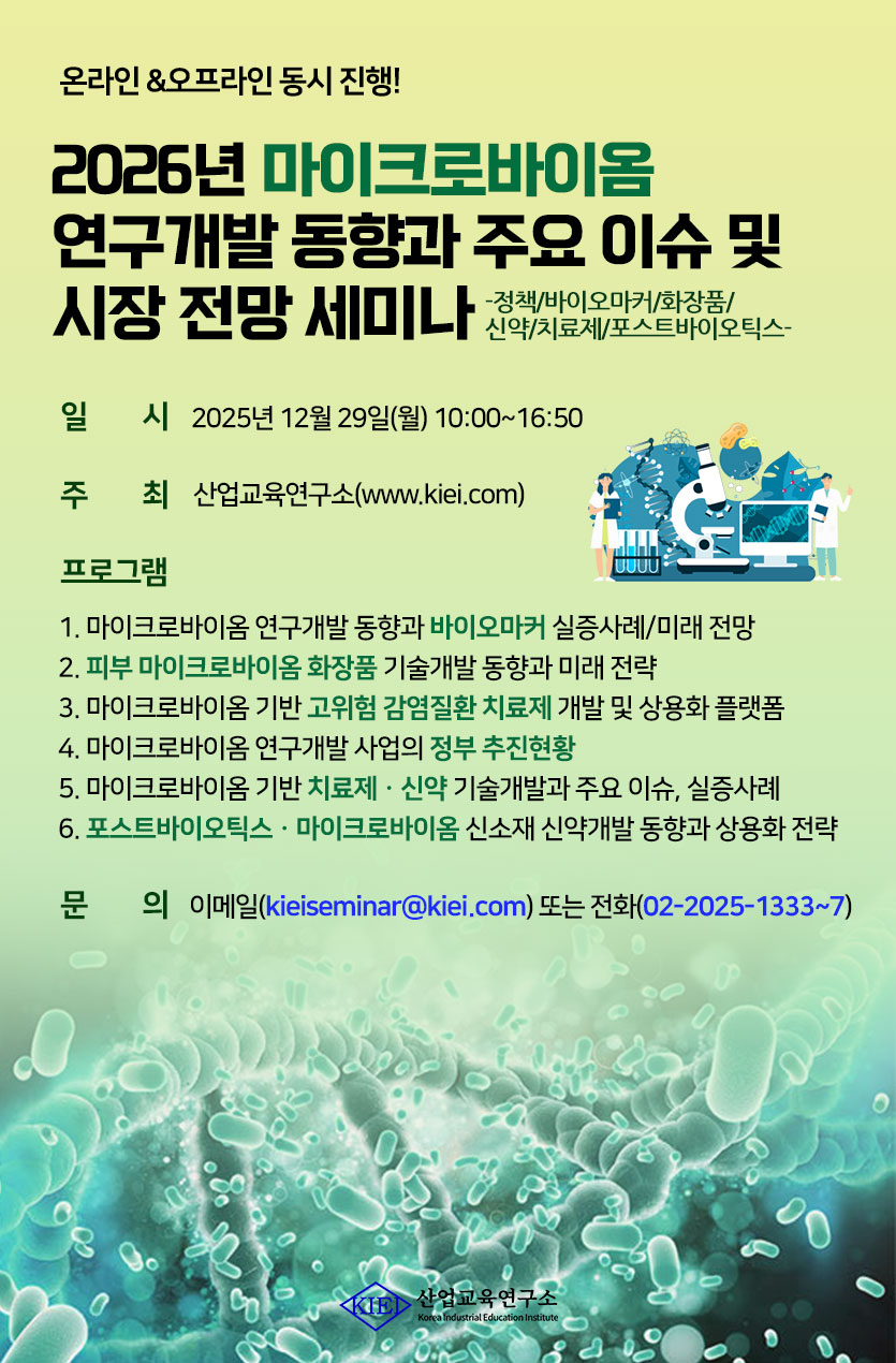2026년 마이크로바이옴 연구개발 동향과 주요 이슈 및 시장 전망 세미나