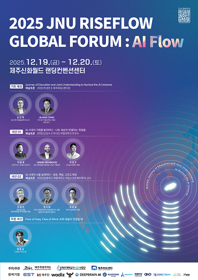 2025 JNU RISEFLOW GLOBAL FORUM : AI Flow
