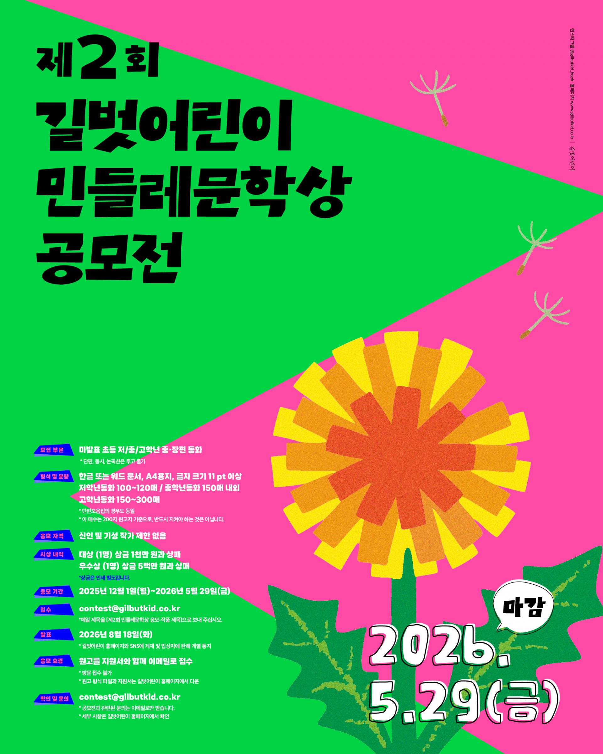 제2회 길벗어린이 민들레문학상 공모전