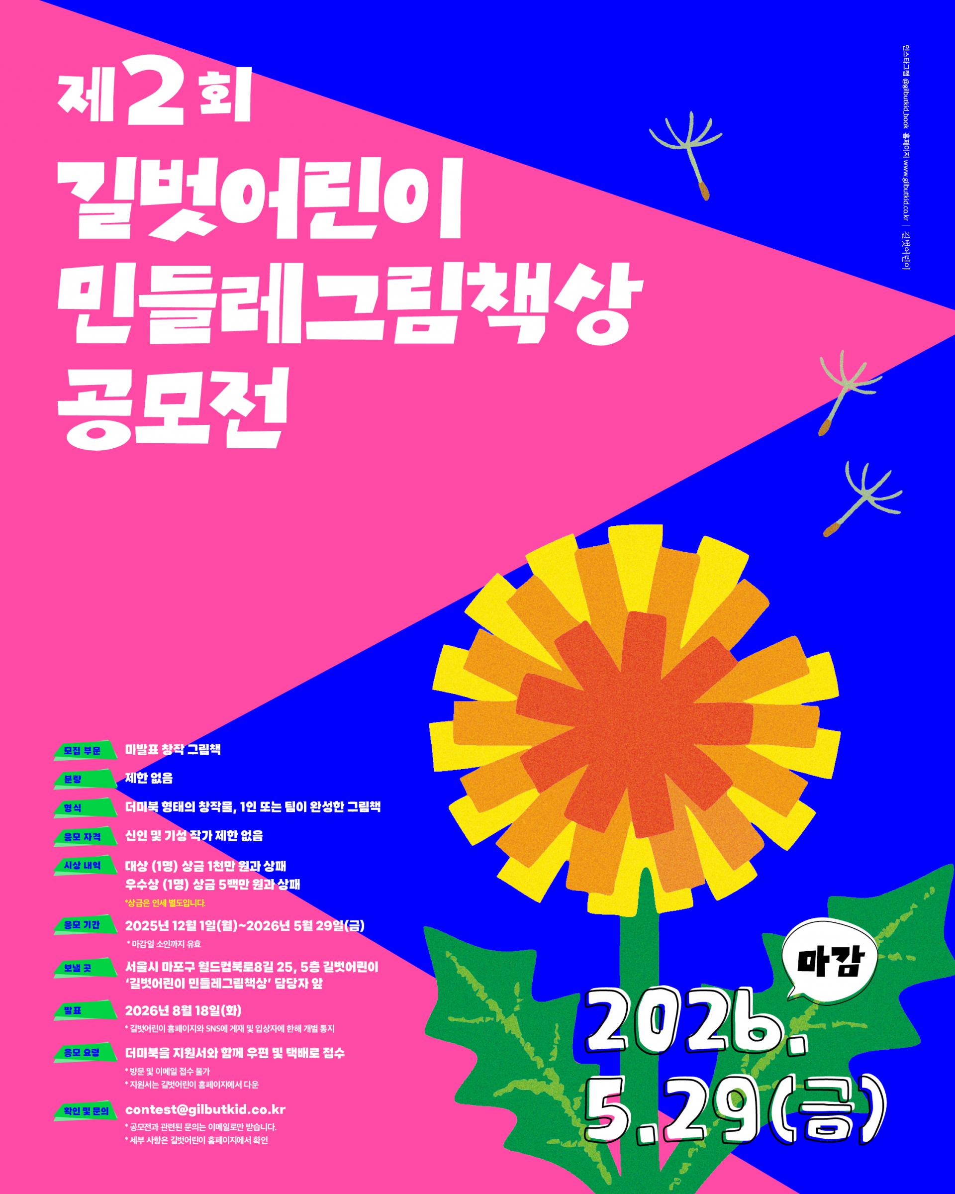 제2회 길벗어린이 민들레그림책상 공모전