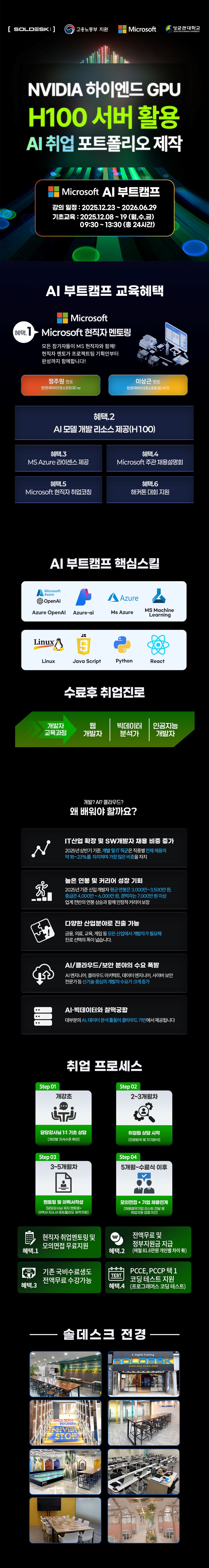 [SOLDESK] 전액무료 마이크로소프트 AI 부트캠프