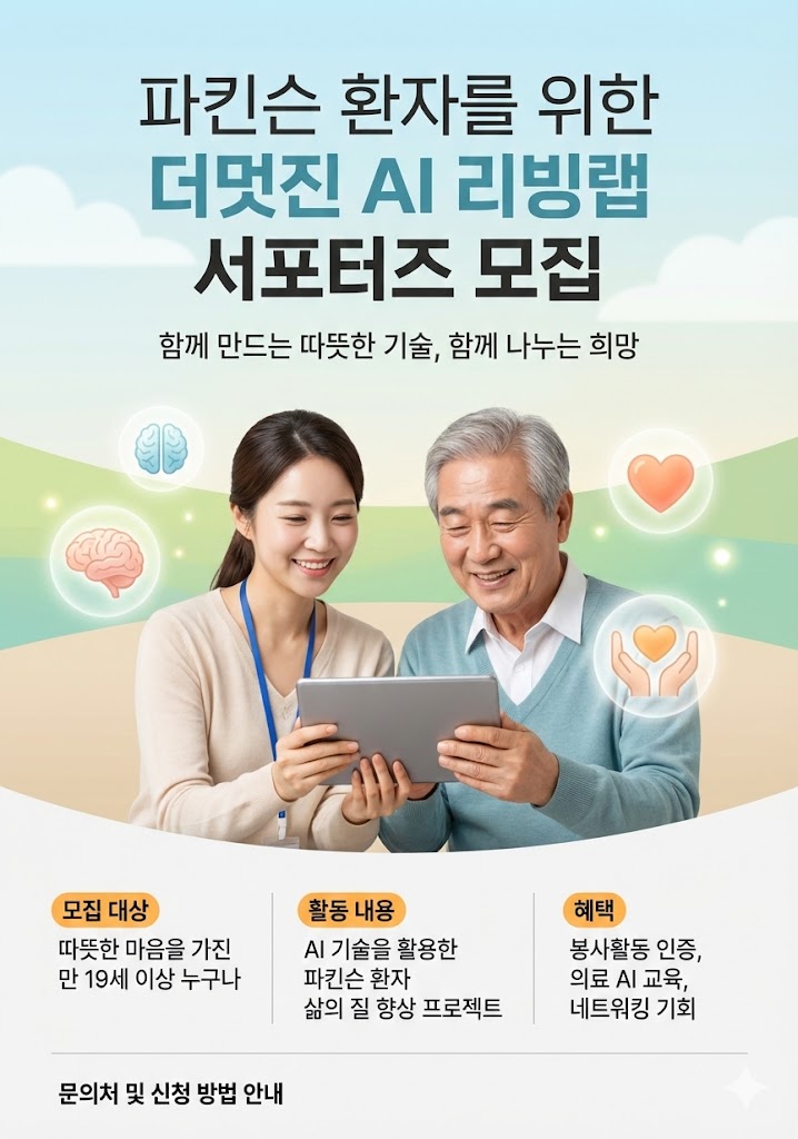 파킨슨 환자를 위한 더멋진 AI 리빙랩 서포터즈 모집