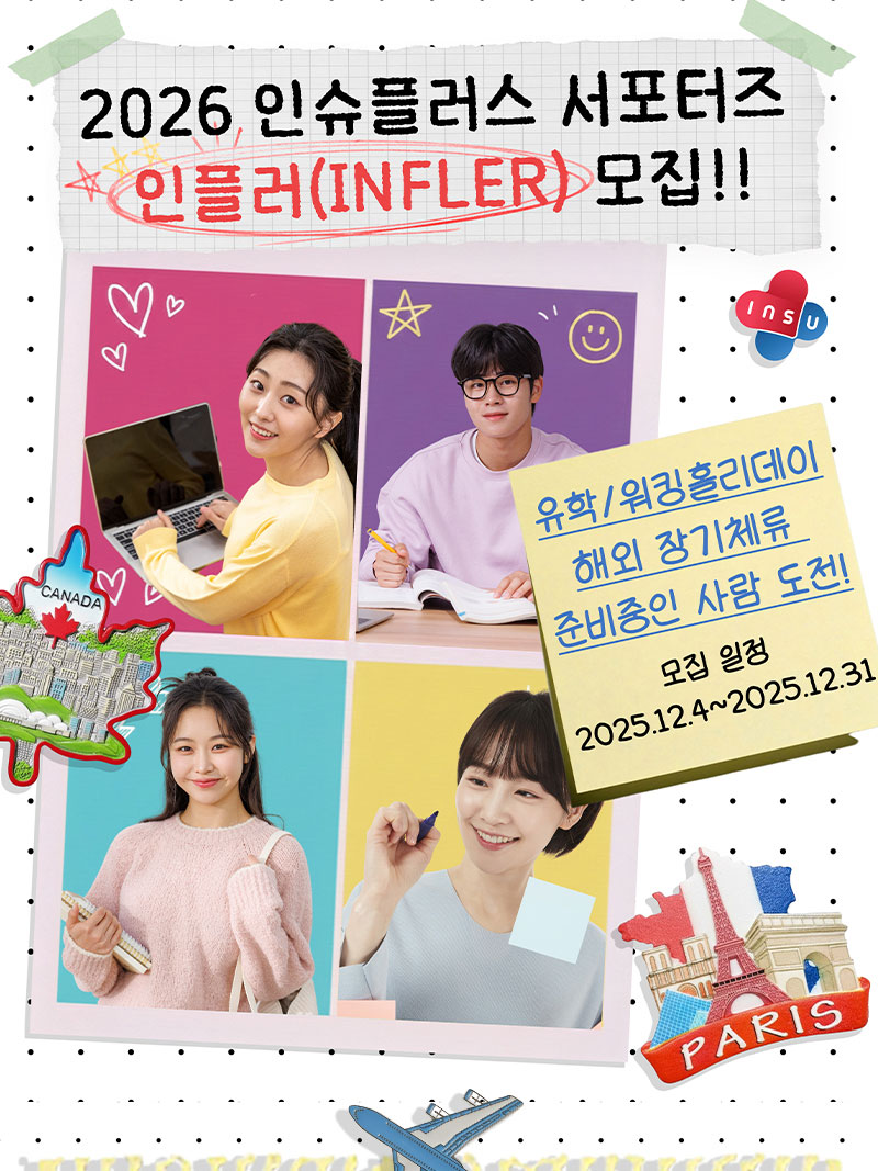 2026 인슈플러스 서포터즈 인플러(Infler) 모집